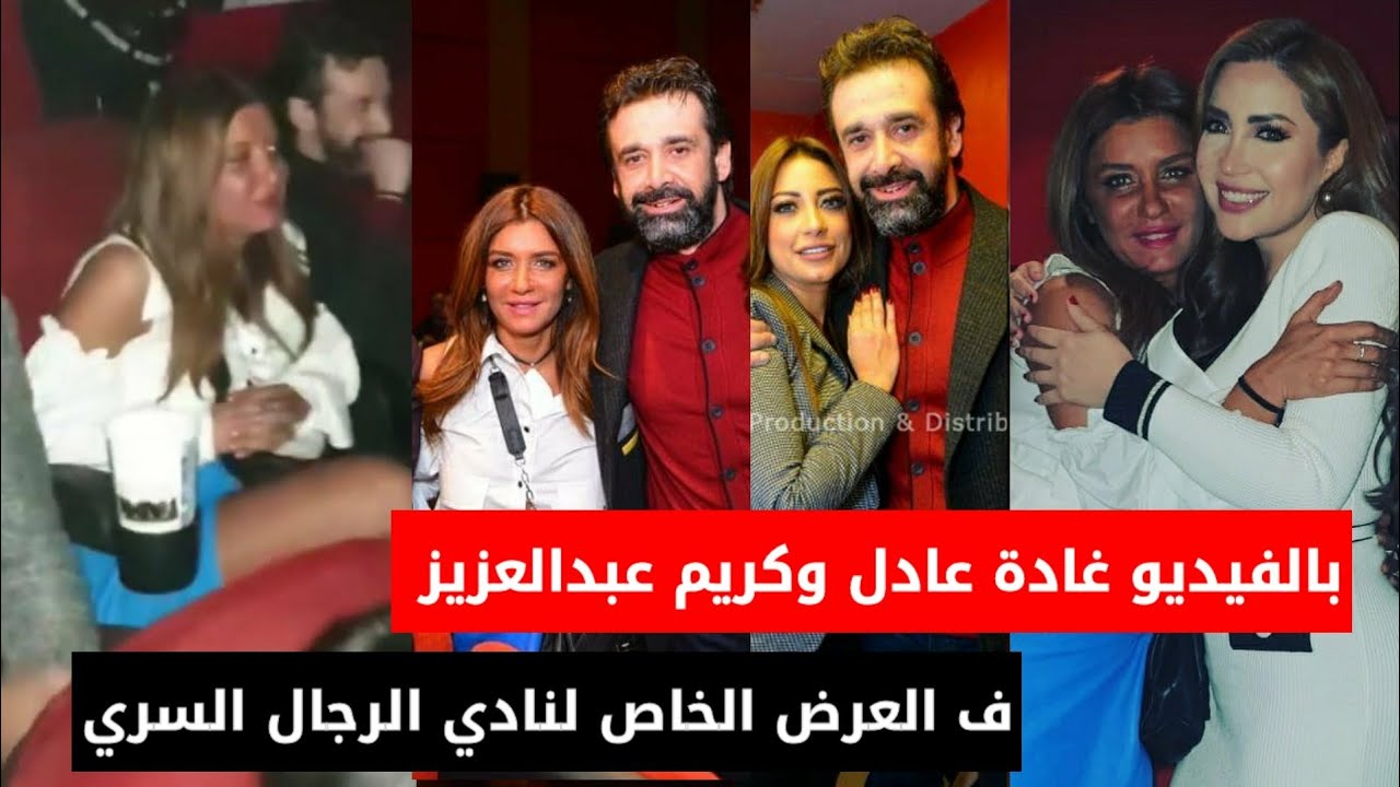 كريم عبدالعزيز وغادة عادل فى العرض الخاص لفيلم نادي الرجال السري بالفيديو وغادة عادل خايفة