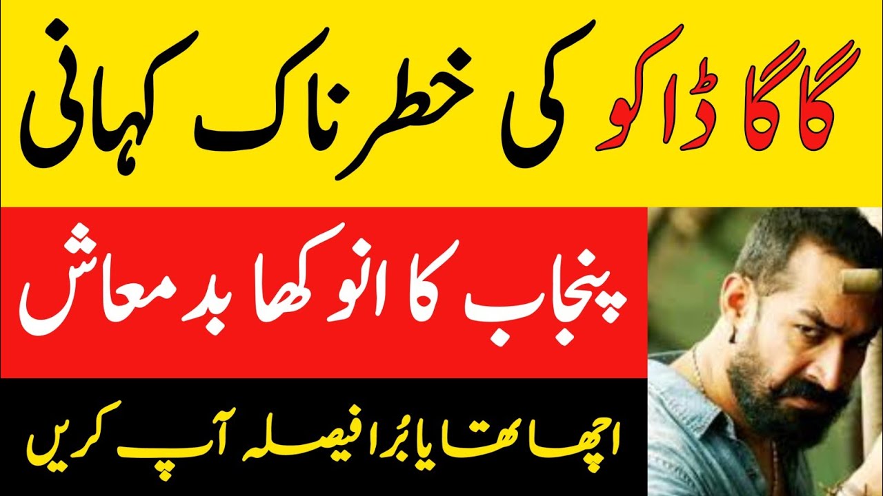 پنجاب کے بدمعاش گاگا ڈاکو کی کہانی || Don Of Punjab GAGA DAKU Real Story | Pasrur Sialkot | Tatarpur