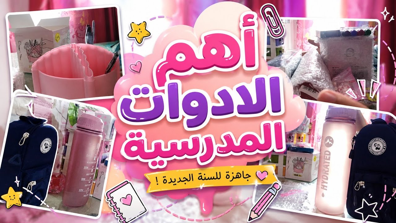 اهم الادوات المدرسية لطالب (ثانويه عامه)(2026) Thanawy Haul💗🥹#أدوات_ذكية #اكسبلور #فلوجات #
