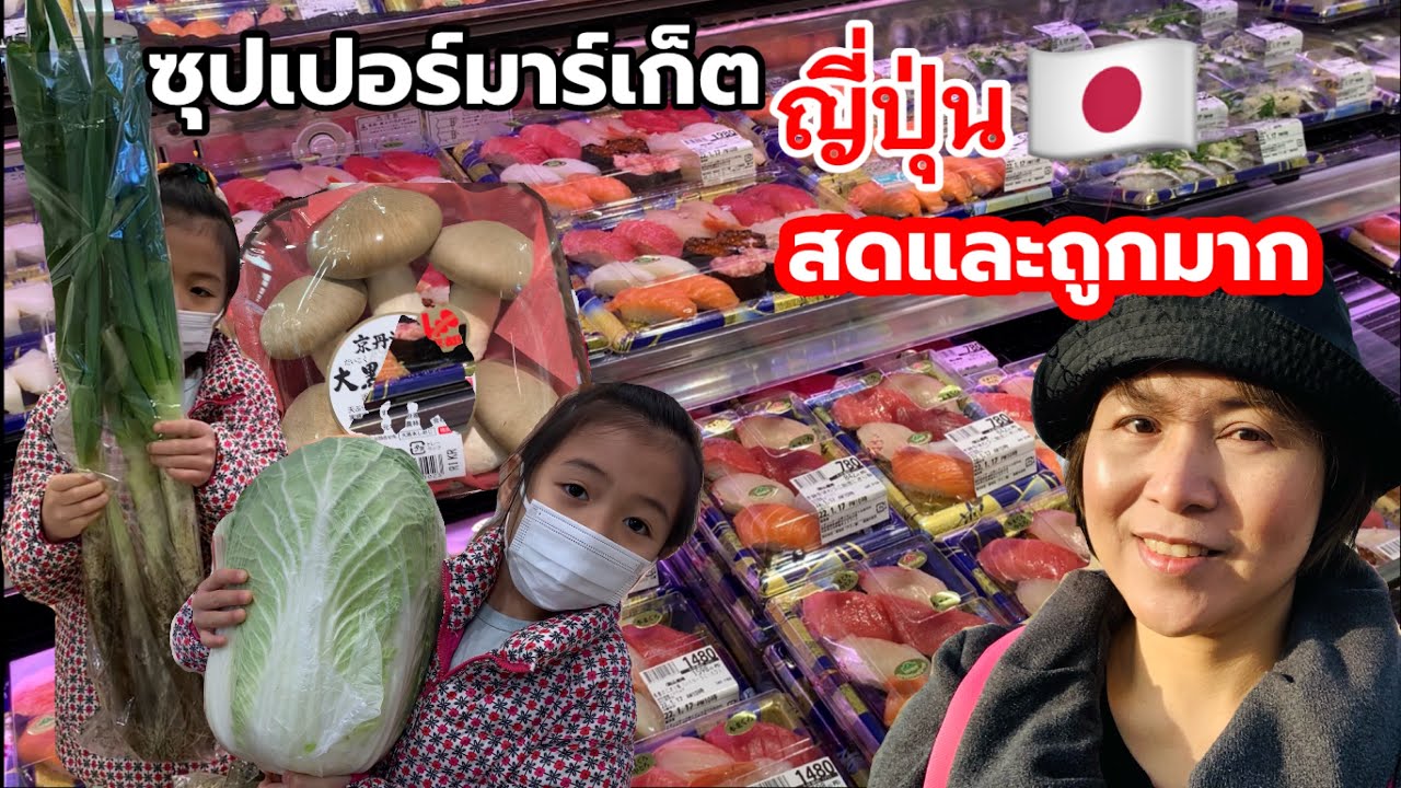 แม่บ้านญี่ปุ่นจ่ายตลาด ซุปเปอร์มาร์เก็ตญี่ปุ่น สดและถูกมาก‼️| Japanese Supermarket