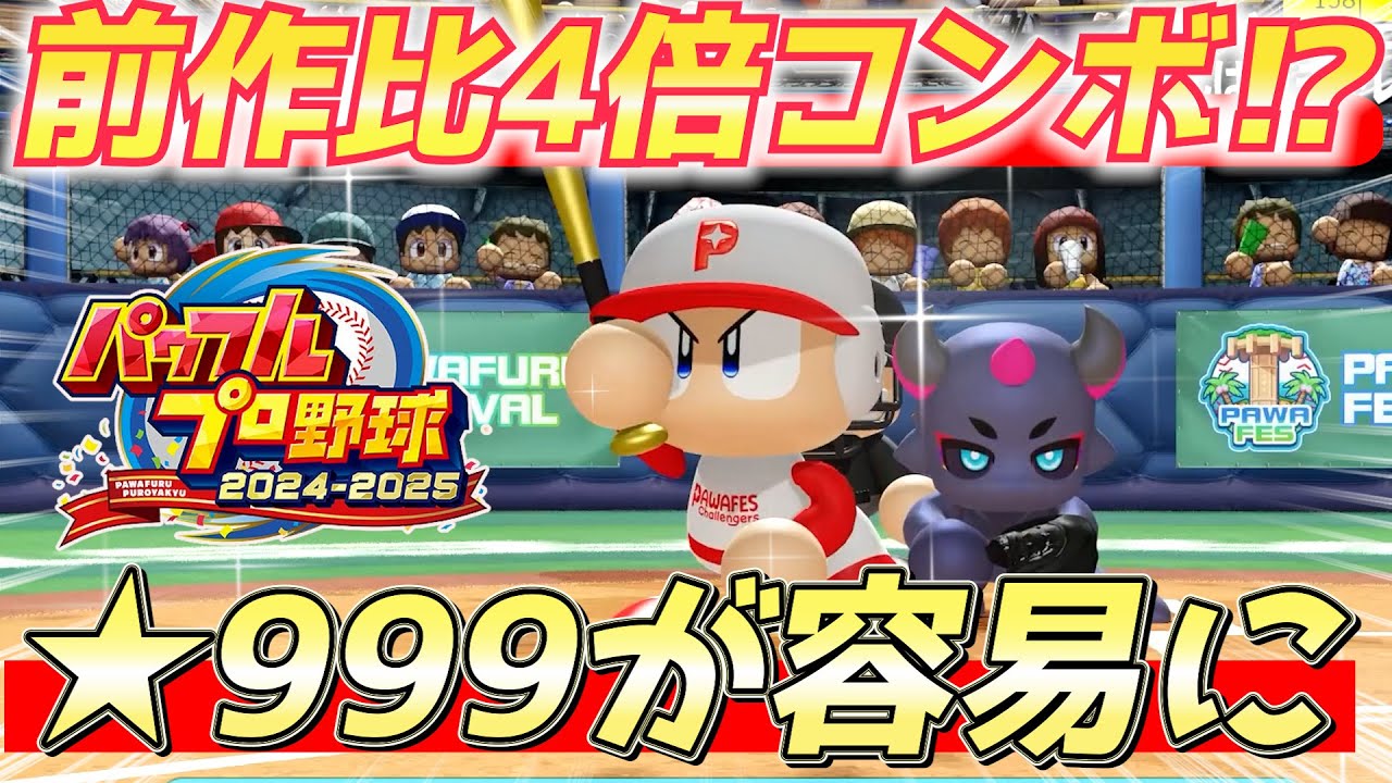 【パワプロ2024】☆999を軽く超えるポテンシャル！前作比コンボ4倍で最強選手作成が覚醒へ！【パワフェス】