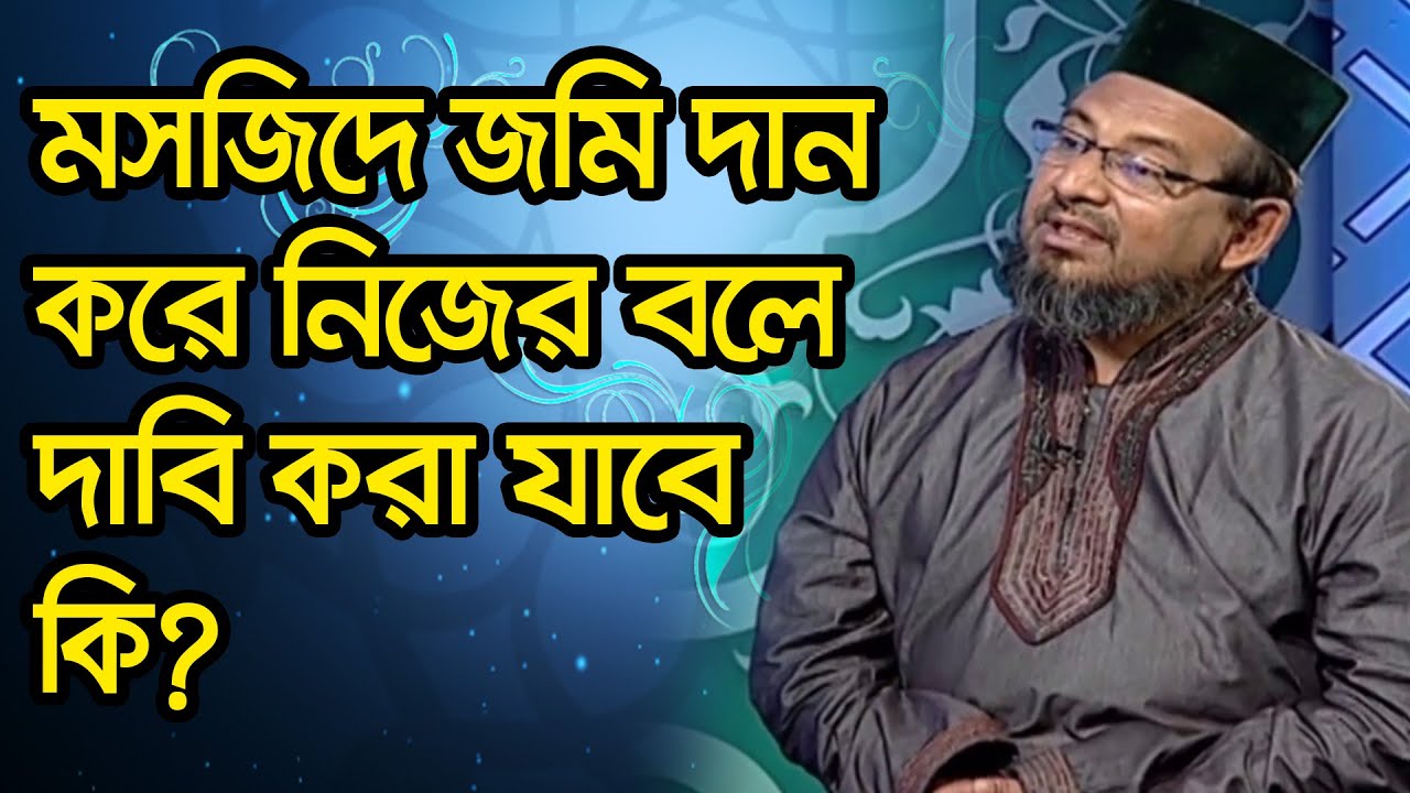 মসজিদে জমি দান করে নিজের বলে দাবি করা যাবে কি?