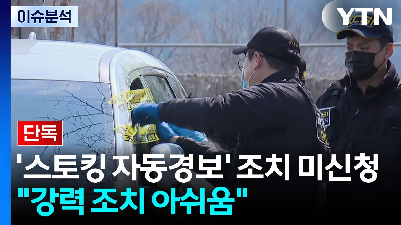[단독] '스토킹 자동경보' 조치 미신청...경찰, 