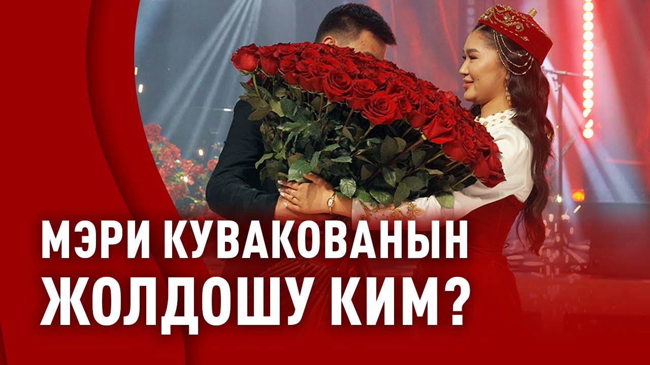 &ldquo;Аалам сулуусунун&rdquo; катышуучусу Мэри Кувакованын кыз узатуу тоюнан репортаж