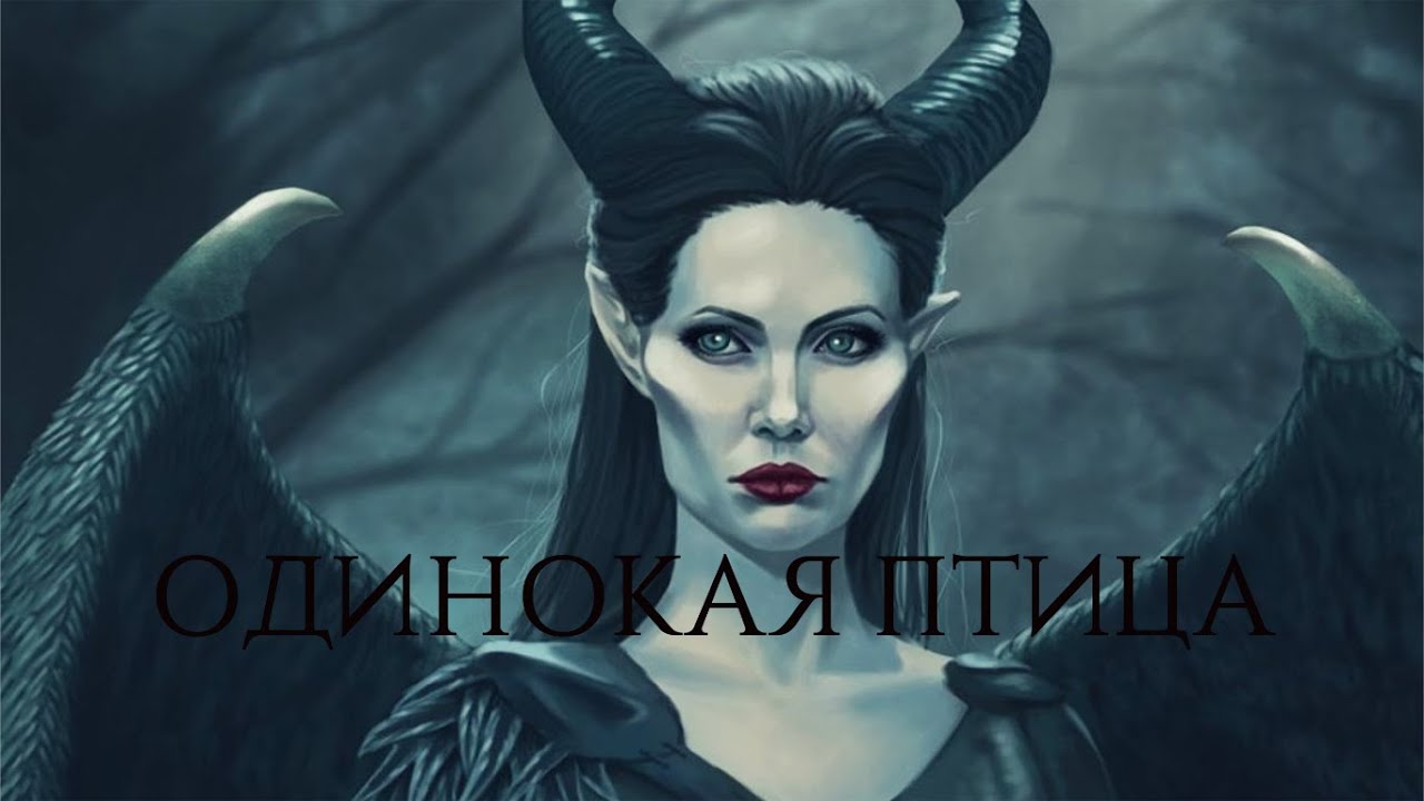 [Ai* GROUP cover] - Наутилус Помпилиус - Одинокая птица (Maleficent AMV)
