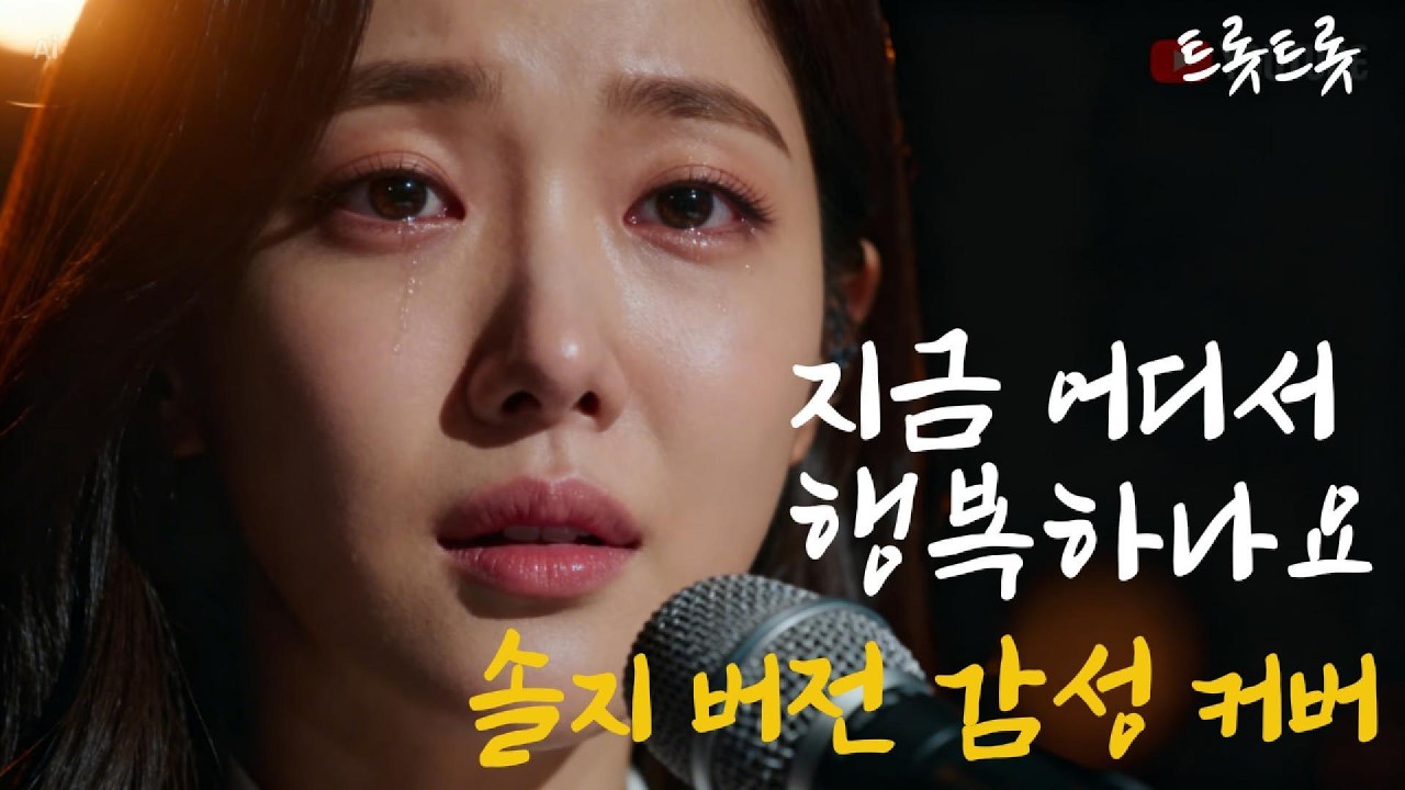 마지막 연인 (한혜진) Cover | 솔지 버전 감성 커버