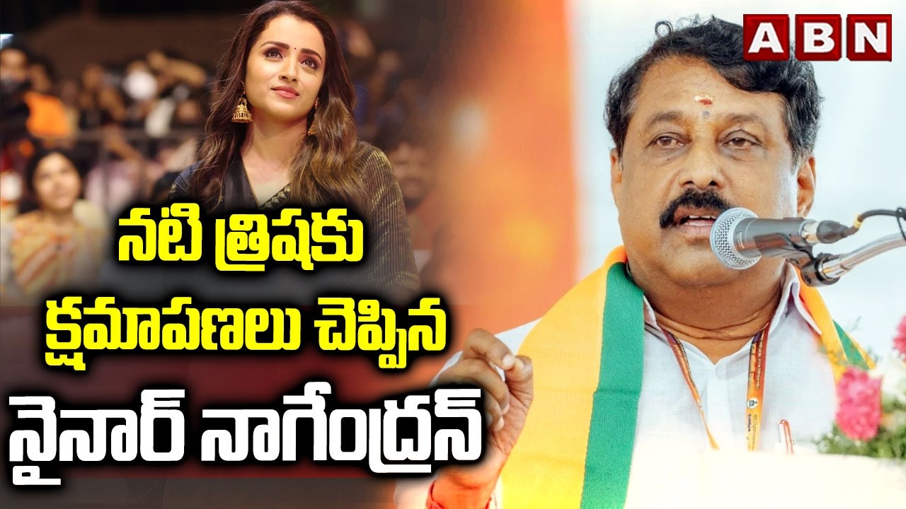 నటి త్రిషకు క్షమాపణలు చెప్పిన నైనార్ నాగేంద్రన్ | BJP Nainar Nagendran Apologizes to Actress Trisha