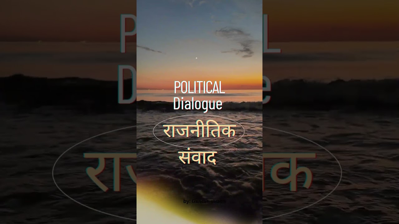 new channel political dialogue राजनीतिक संवाद 