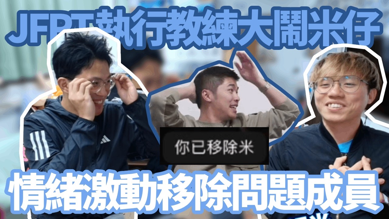 [JFFLIVE精華] 米師傅被無情踢出JFRT？｜激嬲游老師後求心痛挽留？｜15 號馬拉松10K 見﹗@JFFTHK‬ ‪@JFFLiveChannel‬