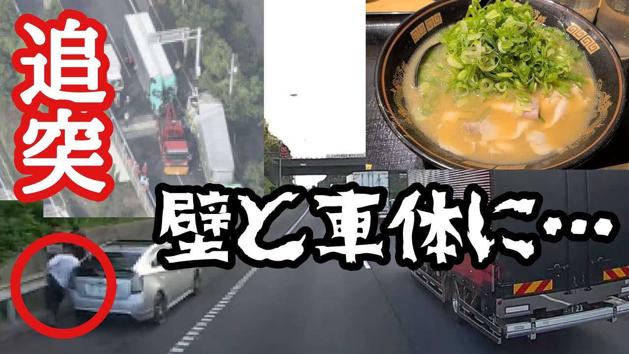 痛ましい事故が…呑気な人が多すぎる。暑さで食欲減退？横綱ラーメン、大黒PA肉鍋定食【長距離トラック日常】