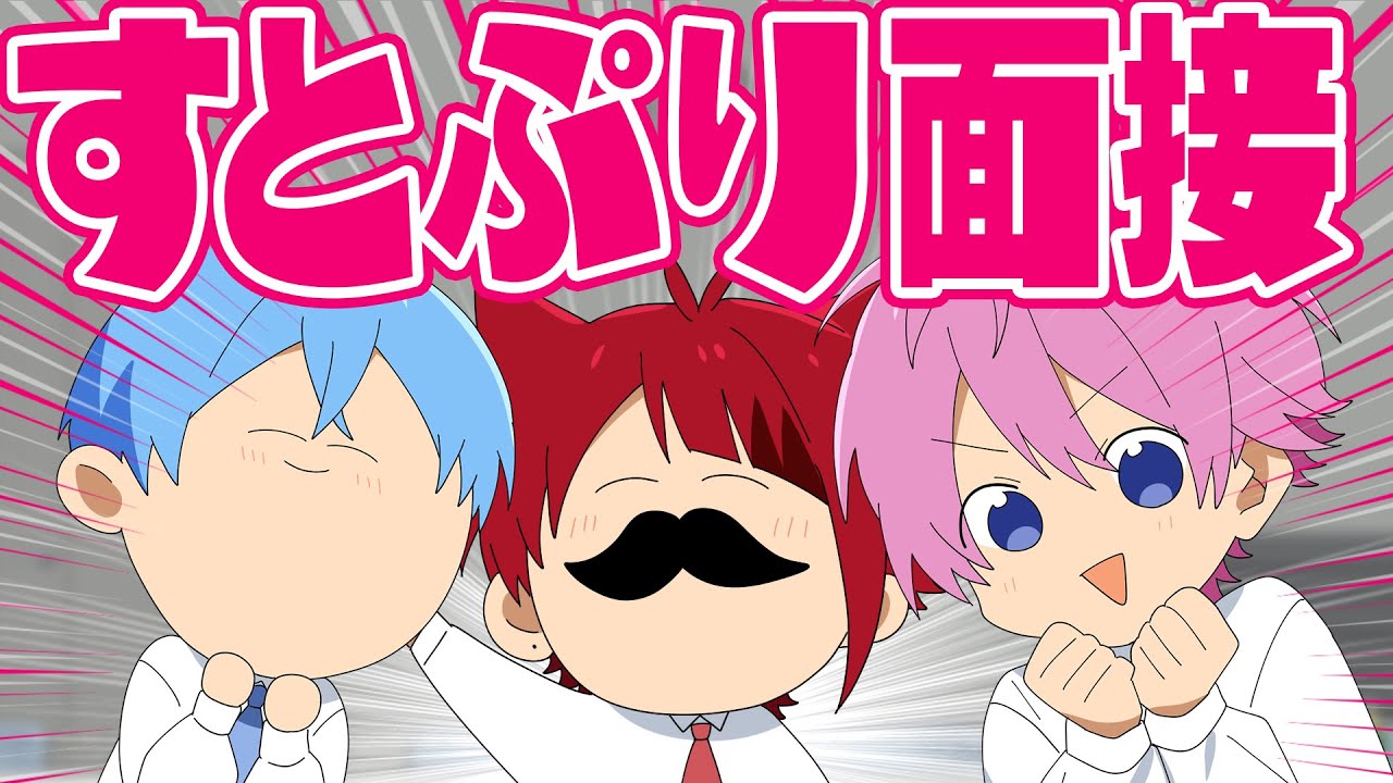 【アニメ】すとぷり面接！