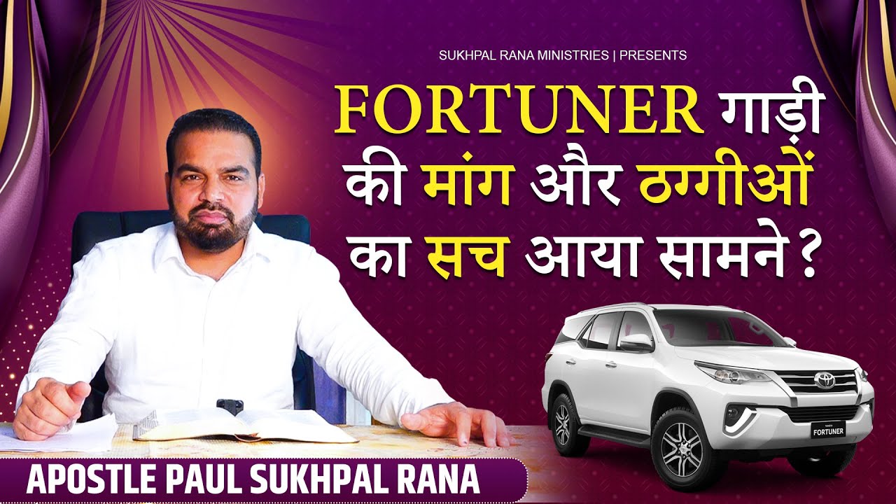 FORTUNER गाड़ी की मांग और ठग्गीओं का सच आया सामने ||