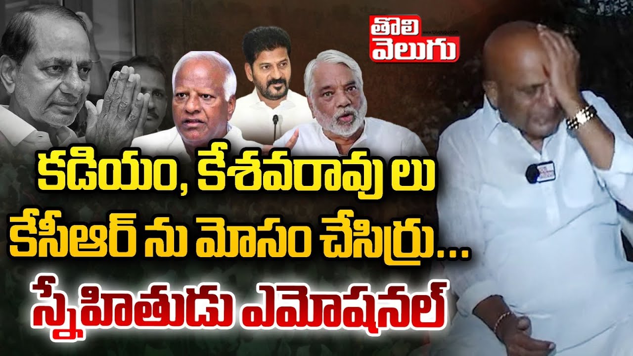 కడియం, కేశవరావు లు కేసీఆర్ ను మోసం చేసిర్రు...! | KCR Friend Rajaiah Yadav speech | @Tolivelugu