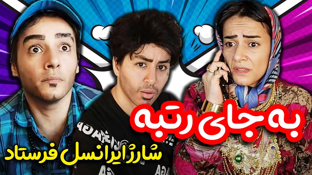 شهروز کنکور پزشکی داد 😂 رتبه کنکور پسر عذرا خانم
