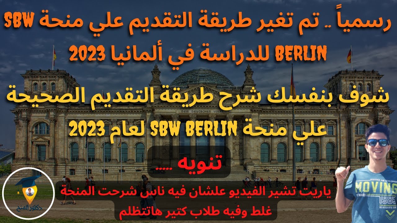 شرح طريقة التقديم الصحيحة والجديدة والحصرية علي منحة SBW Berlin الممولة بالكامل للدراسة في ألمانيا