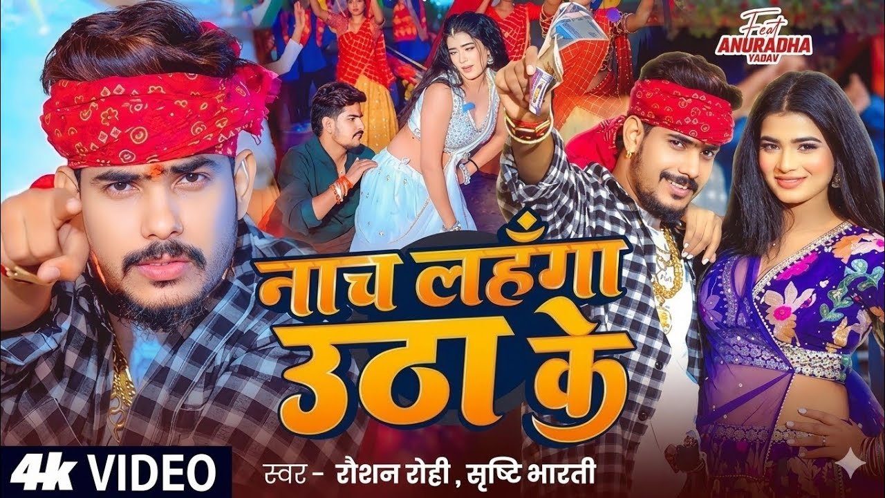 #Video | नाच लहंगा उठा के | #Raushan Rohi & #Srishti Bharti ~ Nach Lahanga Utha Ke New #Magahi Song