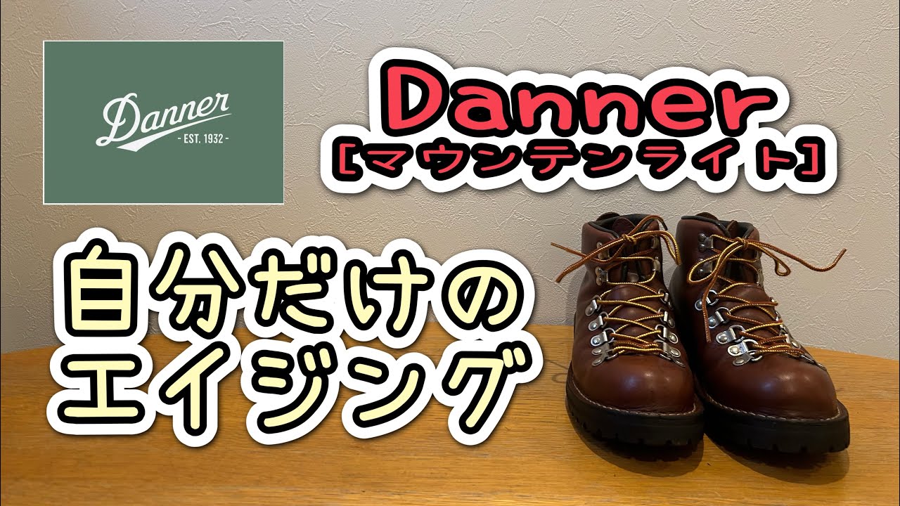 ダナー　マウンテンライト【自分だけのエイジング】経年変化レビュー