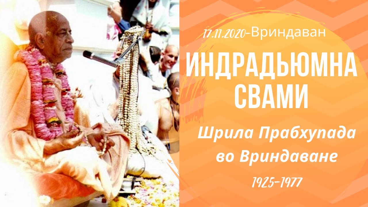 Шрила Прабхупада во Вриндаване 1925-1977