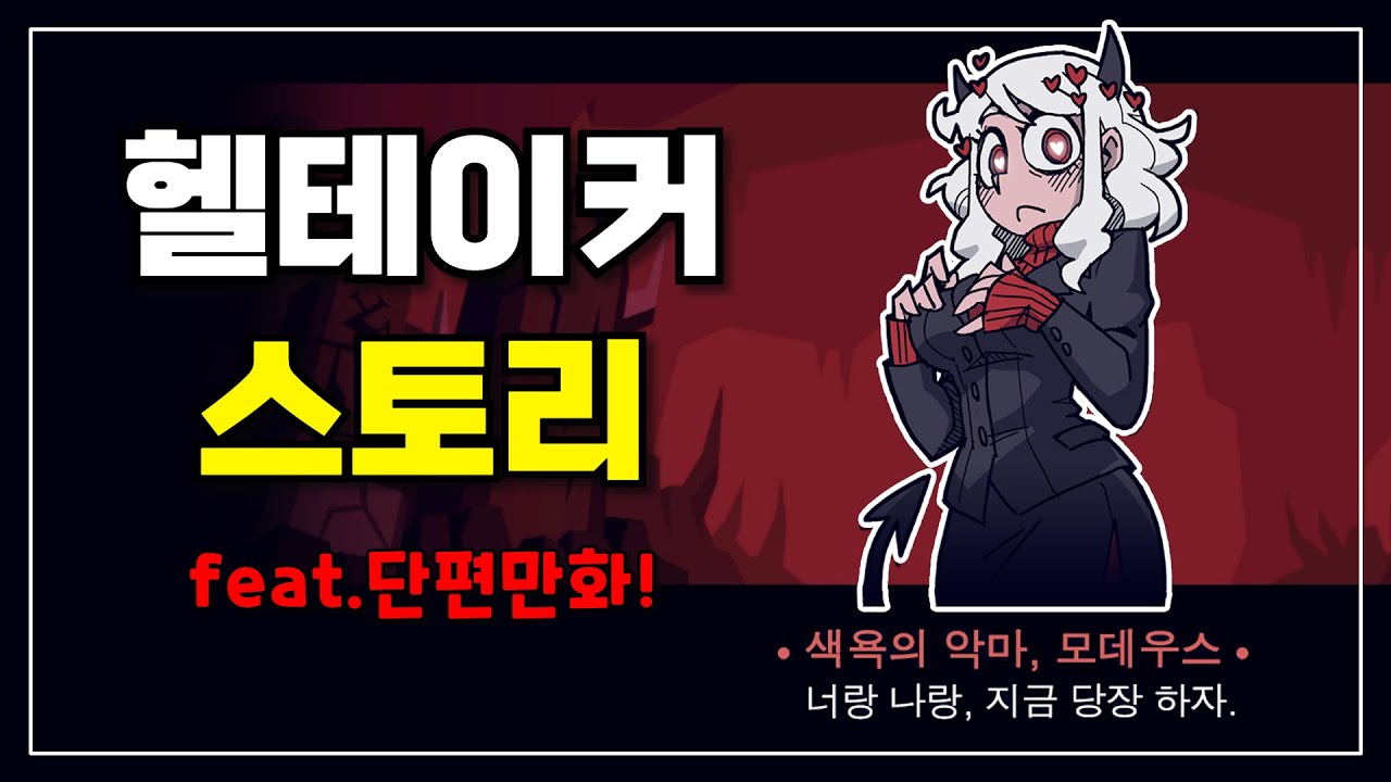 악마랑 뭔가 하는 게임 《헬테이커 스토리 정리》