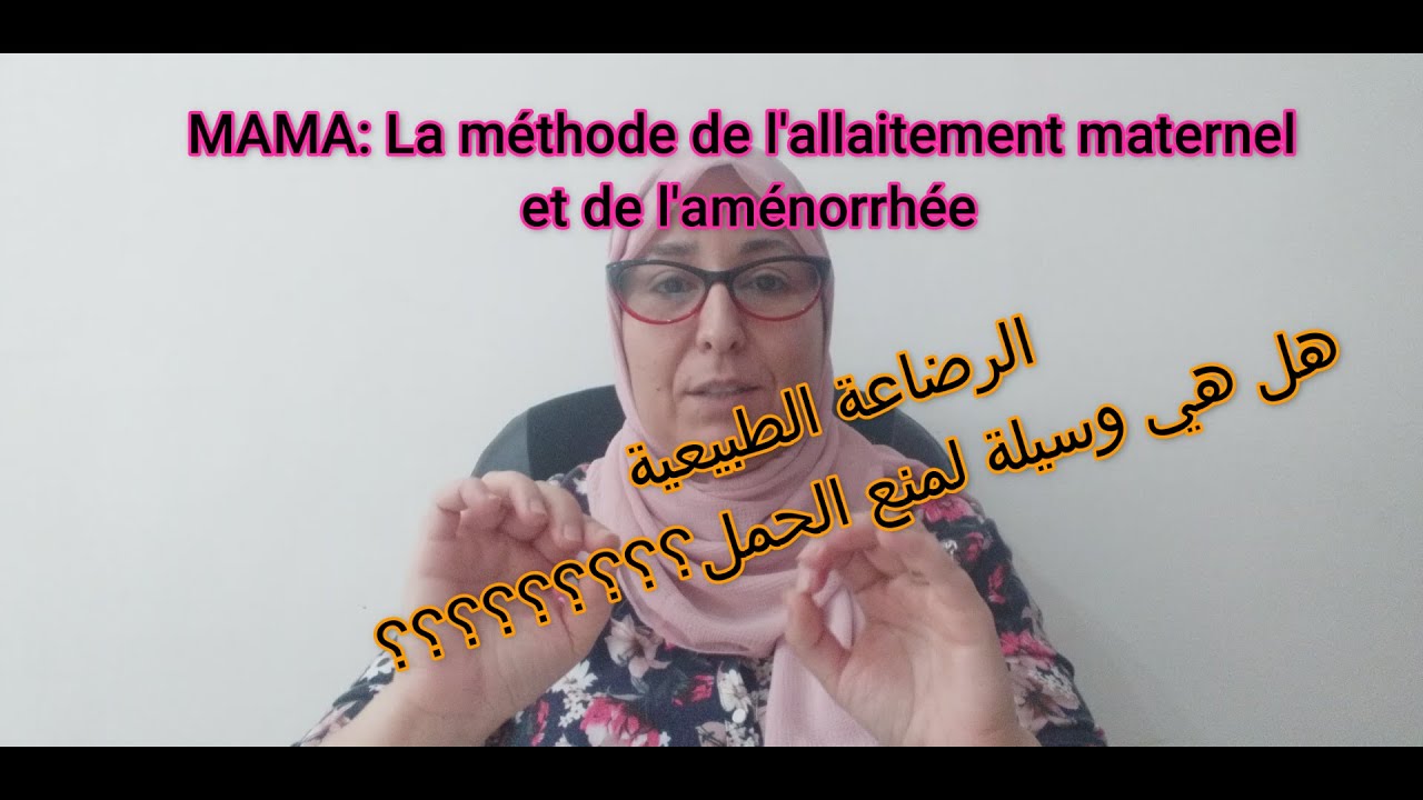 الرضاعة الطبيعية كوسيلة لمنع الحمل والشروط الضرورية لتحقيقها