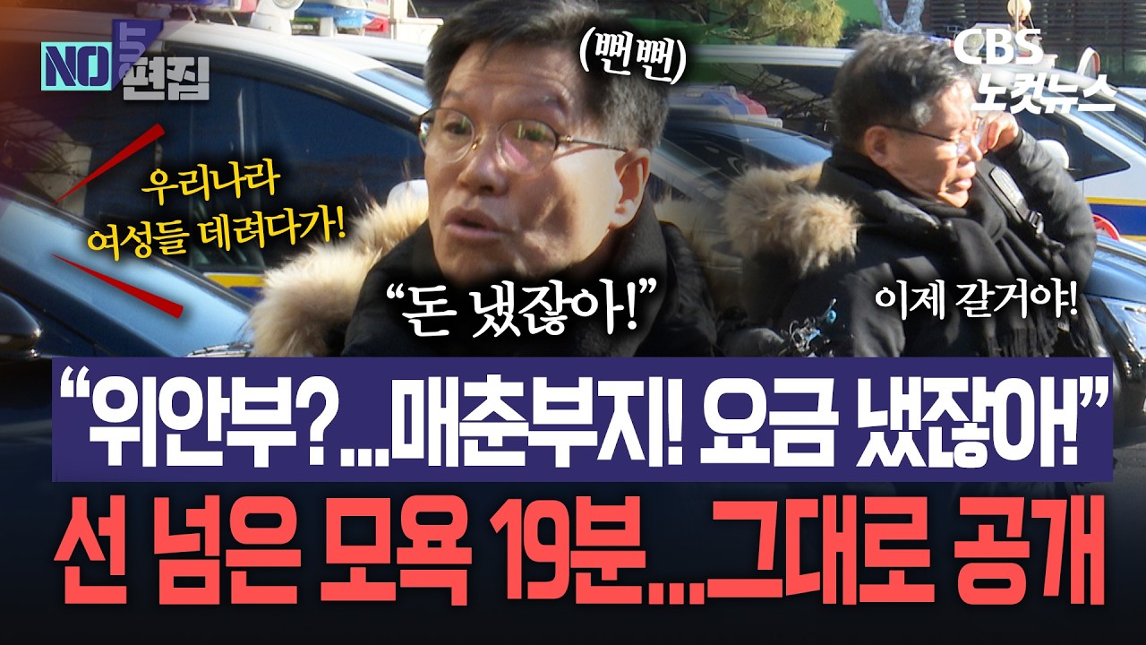 “매춘부지! 요금 냈잖아!”...경찰 조사 받으러 온 김병헌의 선 넘는 '위안부 모욕 19분'