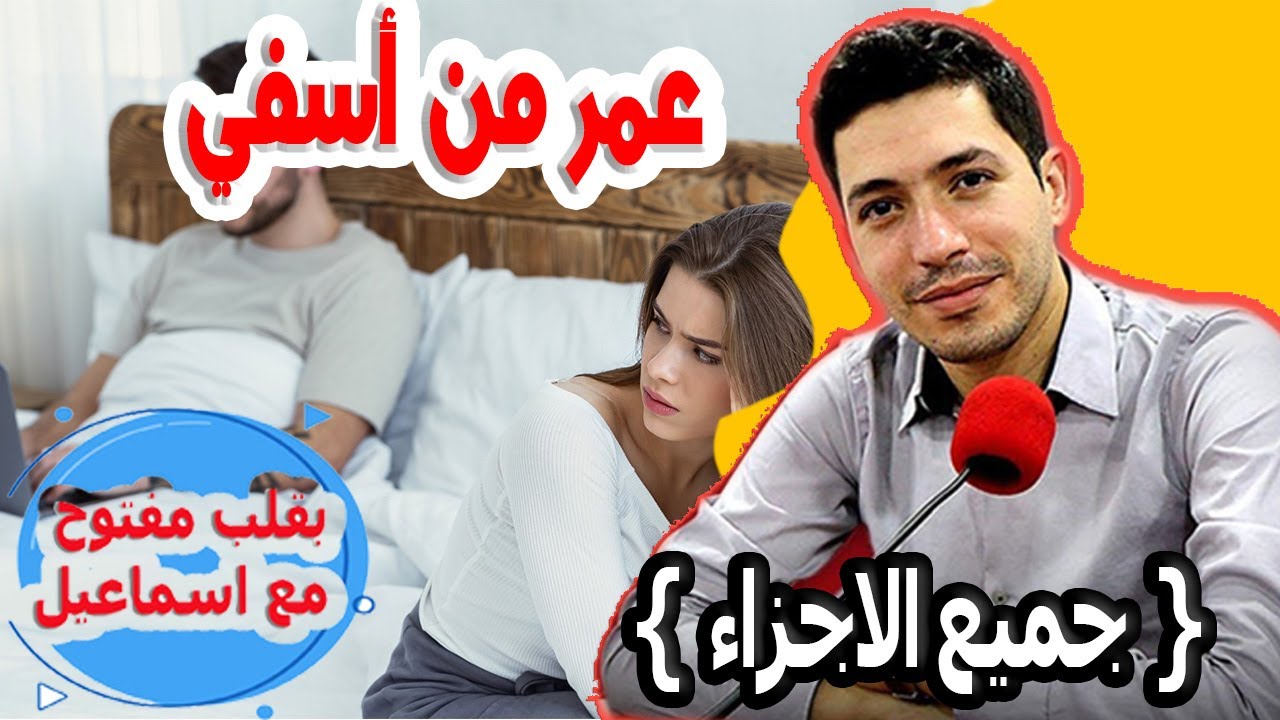 حصلت عليها خيانة زوجية عمرمن أسفي {جميع الاجزاء} بقلب مفتوح مع اسماعيل 2025 bkalb maftouh m3a Ismail