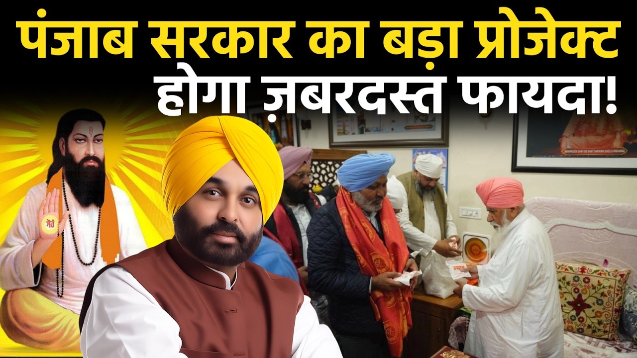 Punjab News: Punjab Government का बड़ा प्रोजेक्ट होगा ज़बरदस्त फायदा!