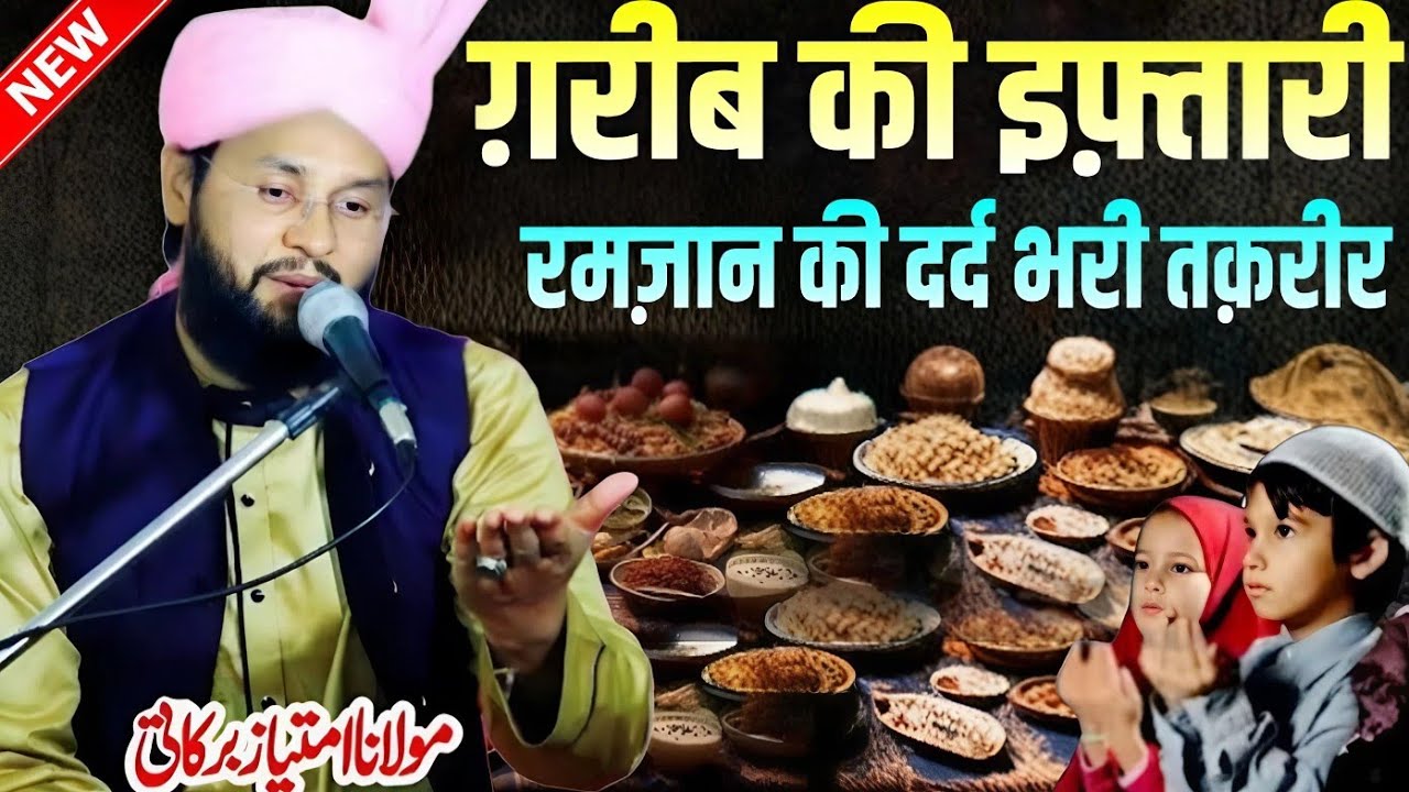 Garib ki iftari Ramzan ki dard bhari emotional bayan || Molana Imtiyaz Barkati Ki Taqreer