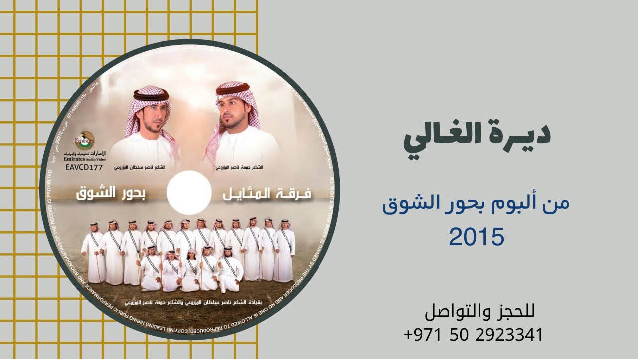 ديرة الغالي | ألبوم فرقة المثايل الحربية | 2015