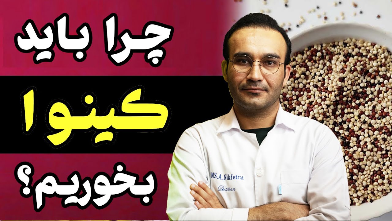 کینوا چیست و چگونه تهیه می شود؟ خواص فوق العاده &laquo;کینوا&raquo; برای سلامتی