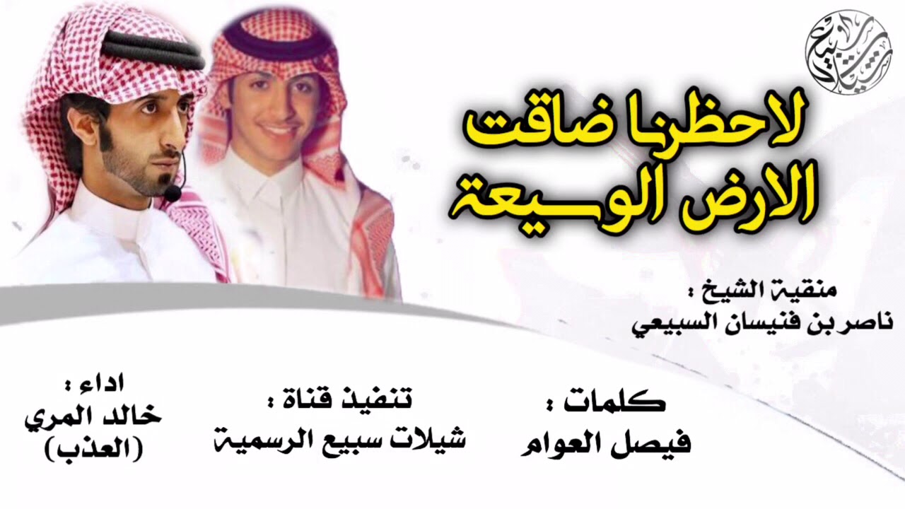 اسمنا الغلبا ، لا حضرنا ضاقت الارض الوسيعة 🔥 | كلمات : فيصل العوام ، اداء : العذب | حصرياً | 2018