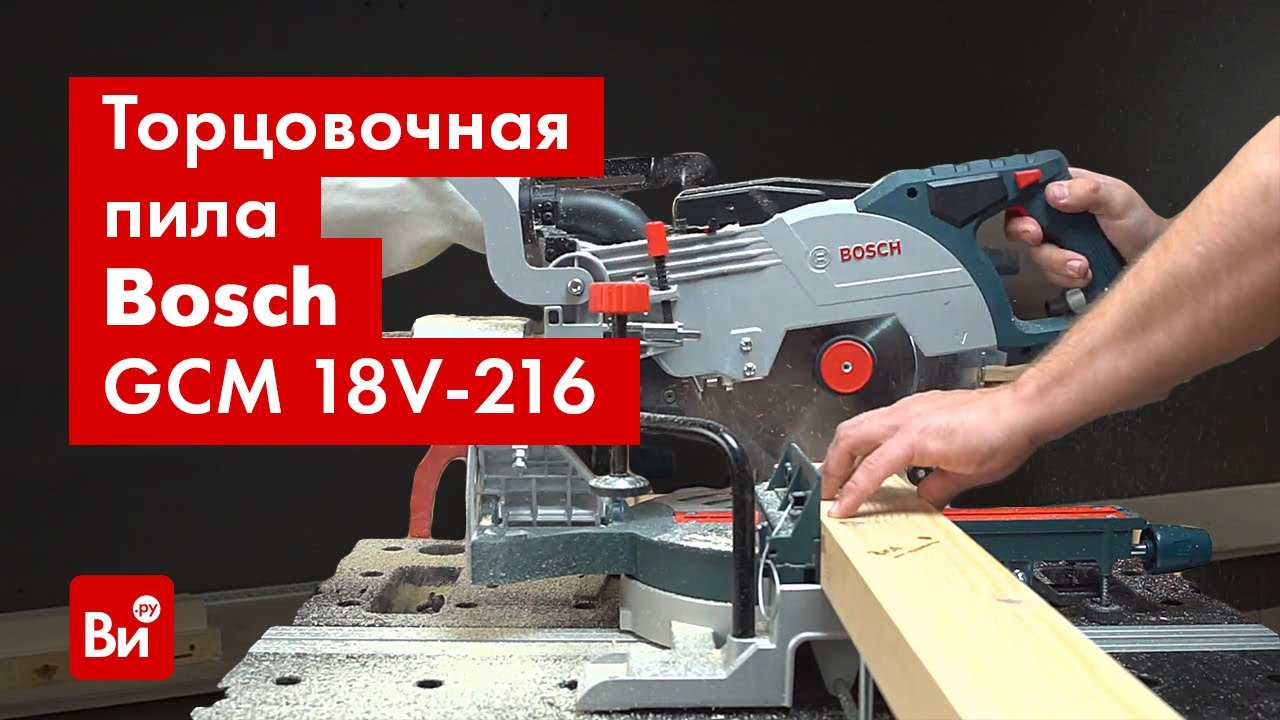 Обзор аккумуляторной торцовочной пилы Bosch GCM 18V-216