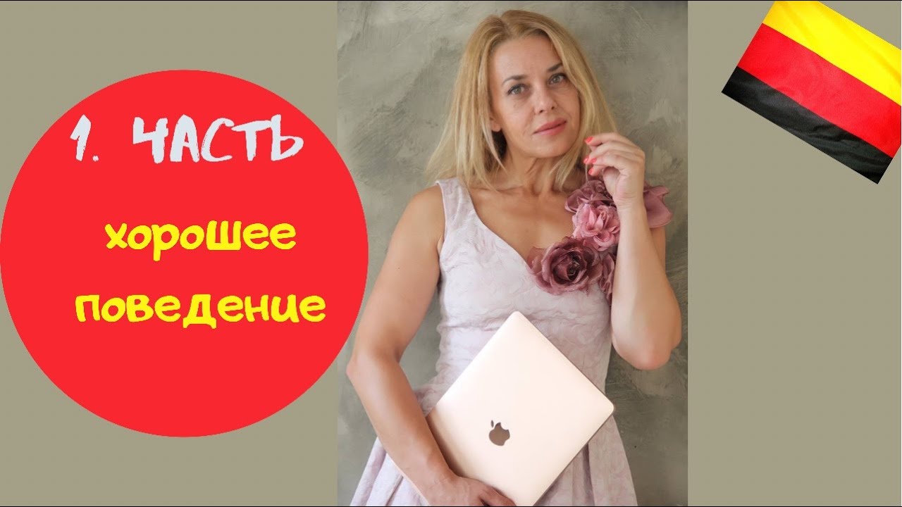 ПОВЕДЕНИЕ  на немецком- Вести себя прилично- sich benehmen, sich verhalten - немецкие слова A2