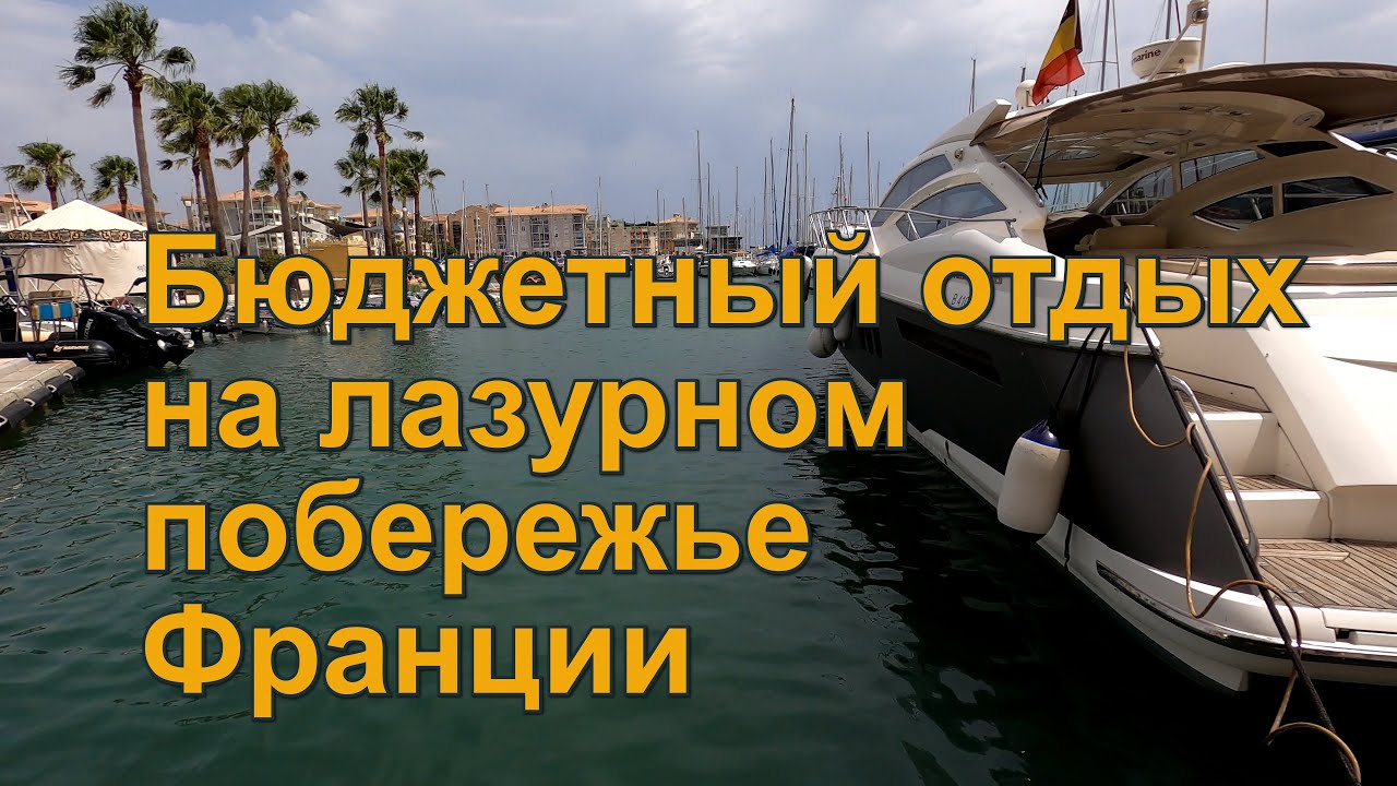 Как дешево отдохнуть во Франции на лазурном побережье