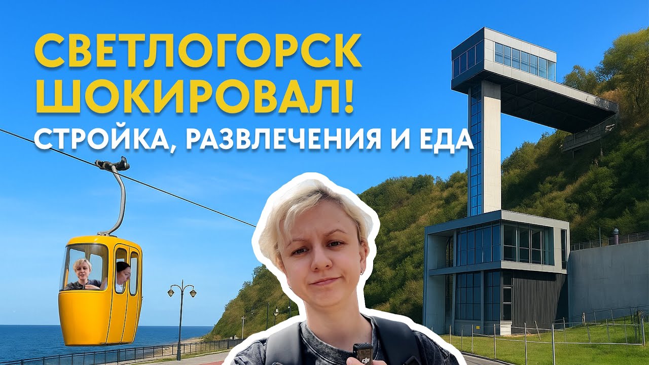 Мы в шоке! Светлогорск Калининградская область — цены, лифт, канатка и разрытый променад