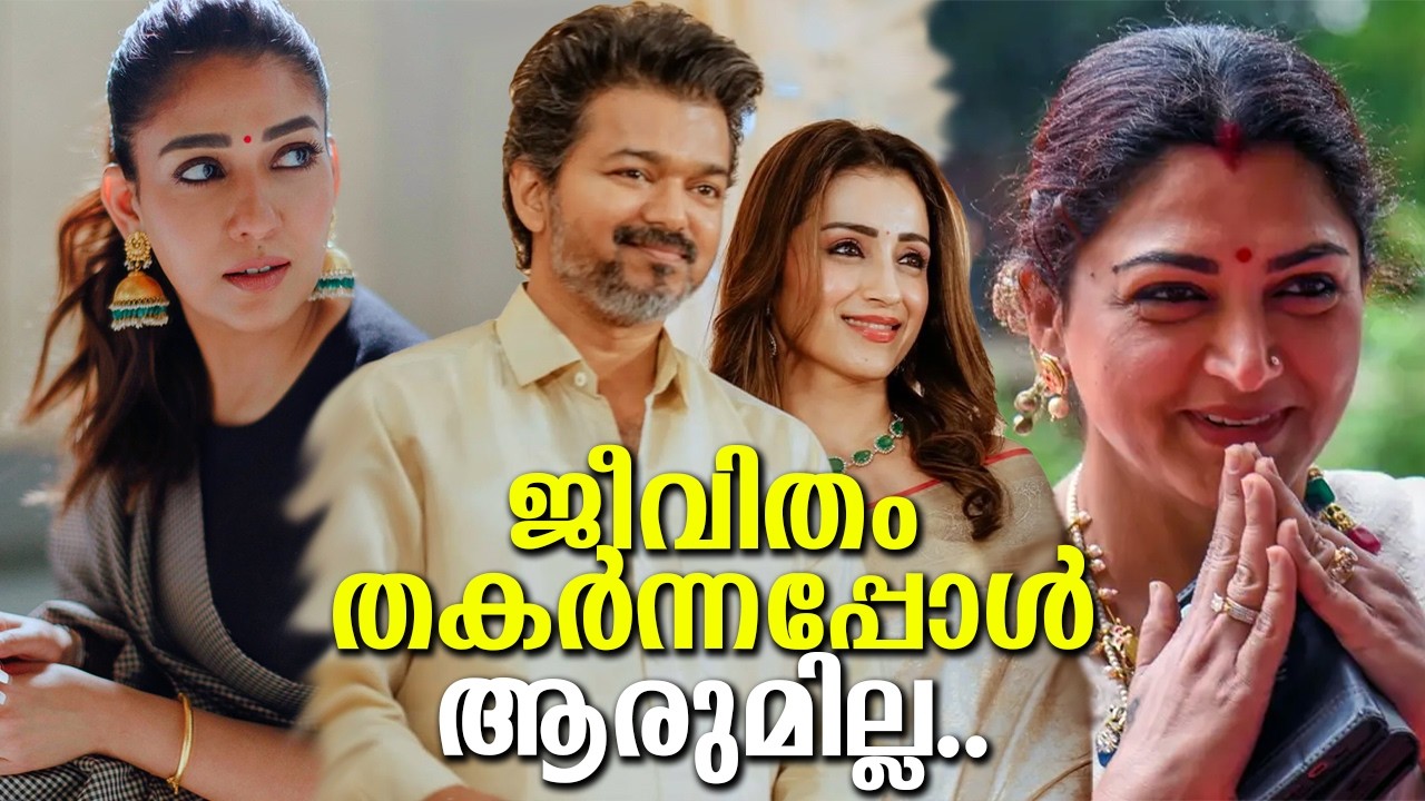 വിജയ് തൃഷ വിഷയം എന്ത് അറിഞ്ഞട്ട്? ഈ പ്രശ്നങ്ങൾക്കിടെ ഖുശ്ബു പറഞ്ഞത് ഞെട്ടിച്ചു? Their responses