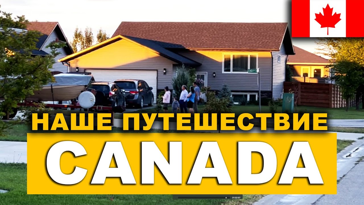 Незабываемое Путешествие в КАНАДУ ... CANADA_2023