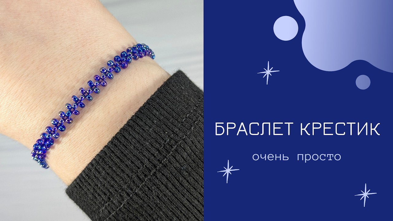Простой браслет из бисера ✨ Техника крестик для начинающих