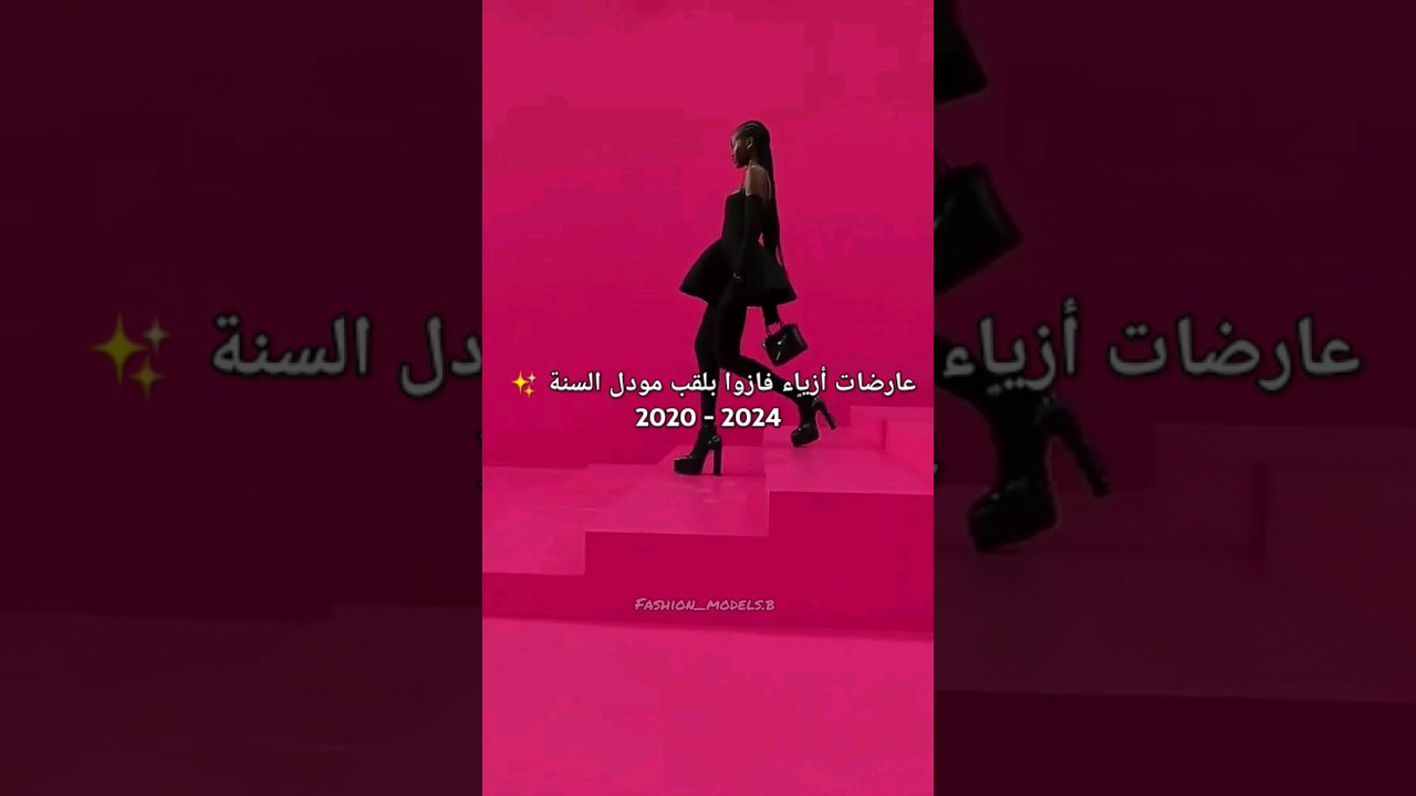 مودلز فازوا بلقب مودل السنة 2020 - 2024 ✨ بارت 2 #فاشن #مودلز #بيوتي #موضة