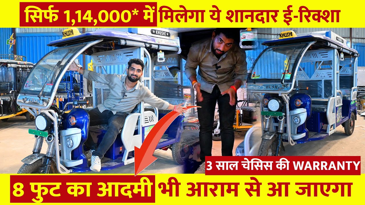 सिर्फ 1,14,000* में मिलेगा ये शानदार ई-रिक्शा | 8 फुट का आदमी भी आराम से आ जाएगा  Khushi E Rickshaw