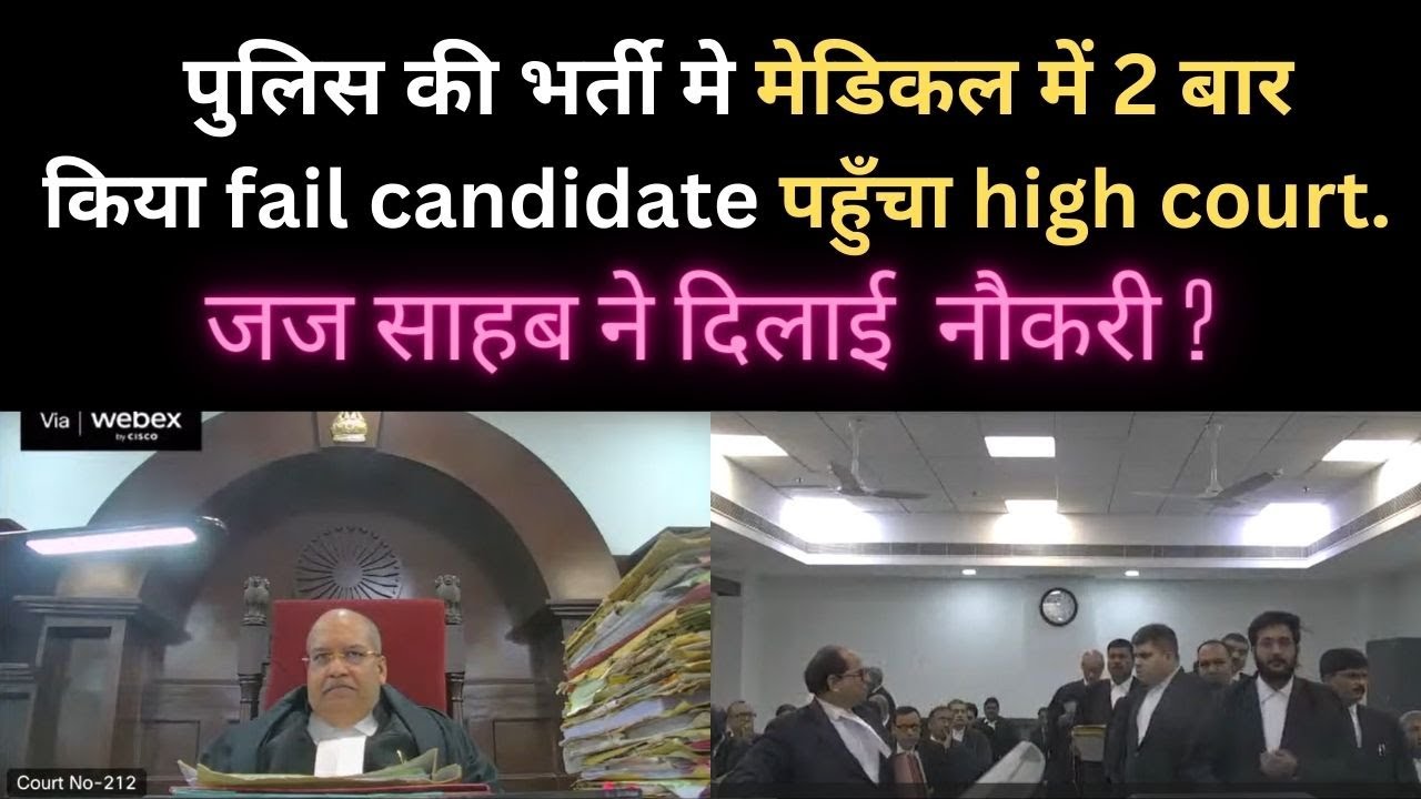पुलिस की भर्ती मे मेडिकल में किया fail. candidate पहुँचा high court.