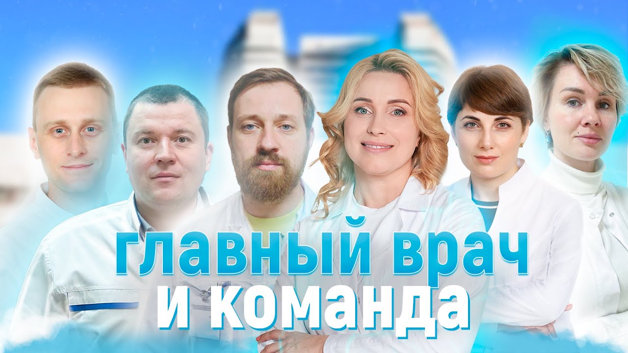 Главный врач и команда. НМИЦ онкологии им. Н.Н.Блохина.