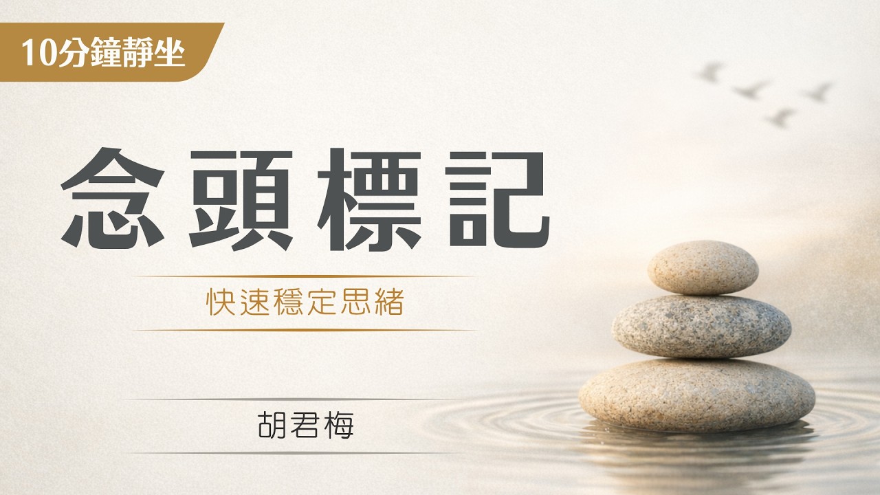 正念練習音檔～靜坐：想法覺察與簡單標記的練習｜胡君梅｜華人正念減壓中心