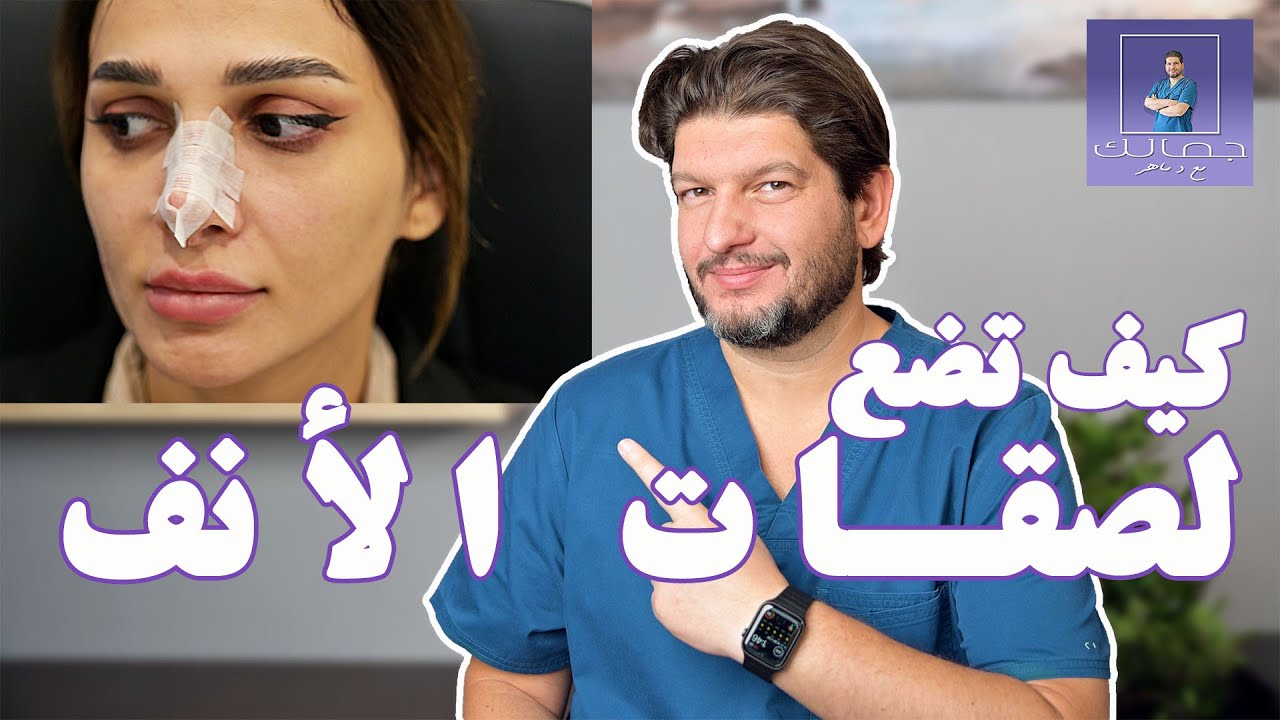 كيفية وضع لصقات الأنف
