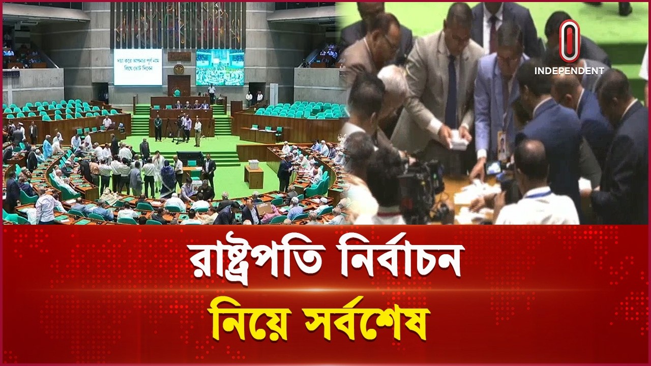 রাষ্ট্রপতি নির্বাচন নিয়ে সংসদ ভবন থেকে সর্বশেষ   | Presidential Election | Independent TV