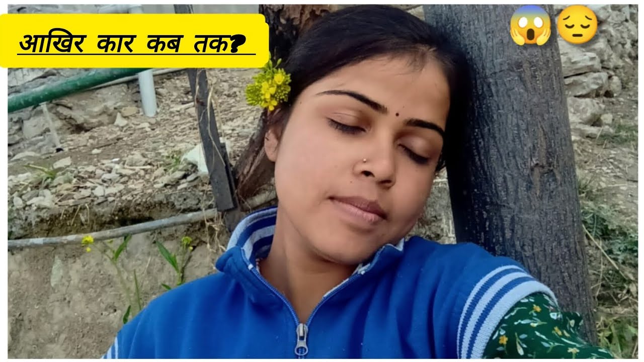 आखिर कार कब तक 😟