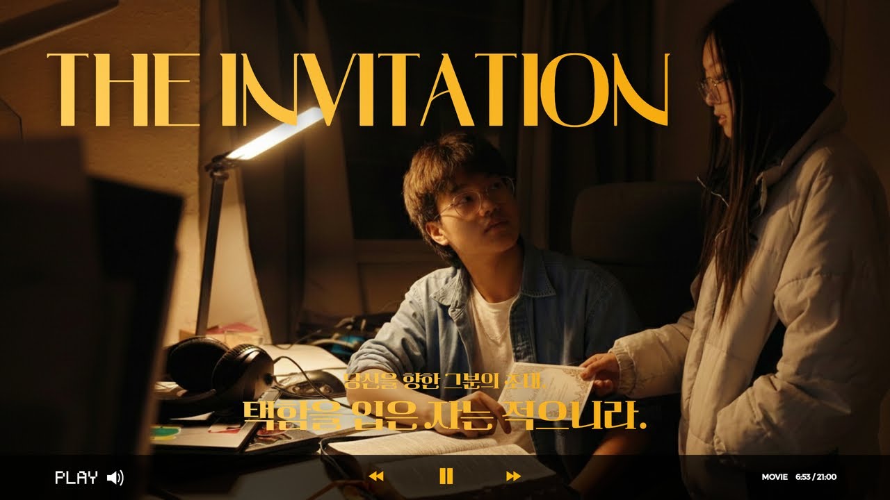 The Invitation. 초대