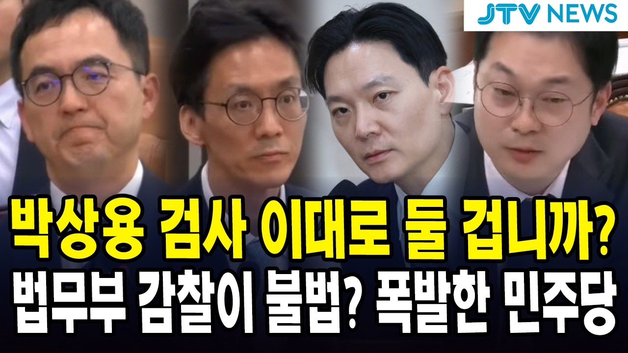 박상용 검사 이대로 둘 겁니까?...법무부 감찰이 불법? 폭발한 민주당