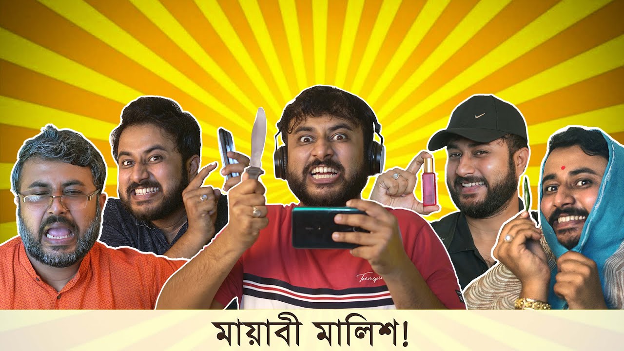 BMS - FAMILY SKETCH - EP 26 - MAYABI MALISH - মায়াবী মালিশ - Unmesh Ganguly - Bengali Comedy Video