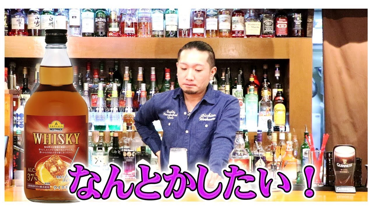 [ウイスキー？] トップバリュのウイスキー？を何とかしたい・・・